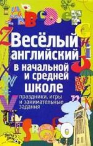 Veselyj anglijskij v nachalnoj i srednej shkole. Prazdniki, igry i zanimatelnye zadanija