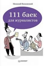 111 baek dlja zhurnalistov