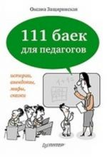 111 baek dlja pedagogov