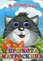 Про кота Матроскина