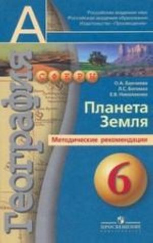 География, 6 класс. Планета Земля. Методические рекомендации