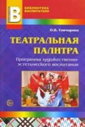 Театральная палитра. Программа художественно-эстетического воспитания