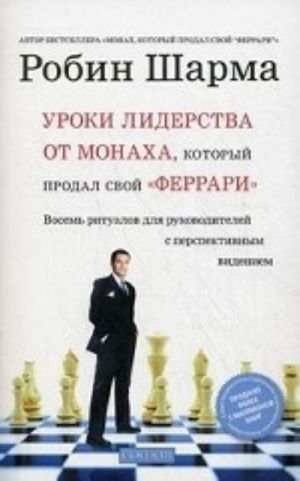 Uroki liderstva ot Monakha, kotoryj prodal svoj " Ferrari" . Vosem ritualov dlja rukovoditelej s perspektivnym videniem