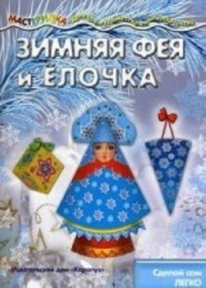 Зимняя Фея и Елочка