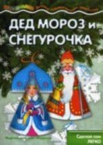 Masterilka. Ded Moroz i Snegurochka (ukrashenija dlja elki s naklejkami)