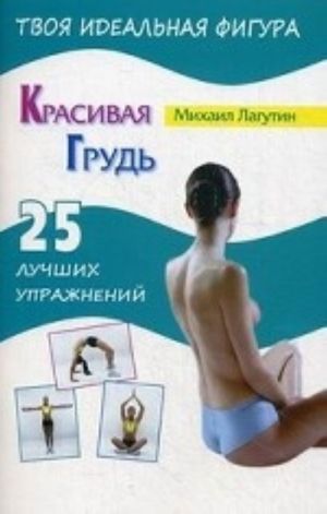 Красивая грудь. 25 лучших упражнений