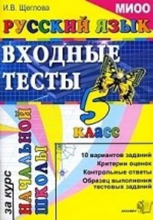 Russkij jazyk. 5 klass: Vkhodnye testy za kurs nachalnyj shkoly