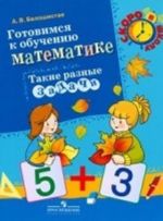 Gotovimsja k obucheniju matematike. Takie raznye zadachi. Beloshistaja A. V