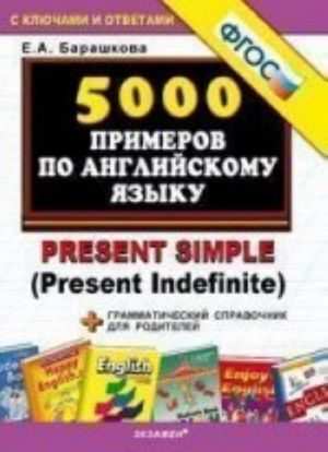 5000 PRIMEROV PO ANGLIJSKOMU JAZYKU: PRESENT SIMPLE(trenirovochnye primery) (Ekzamen)