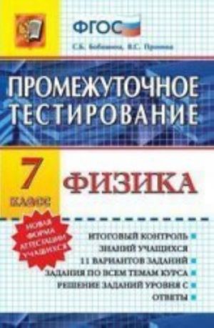 Физика. 7 класс. Промежуточное тестирование