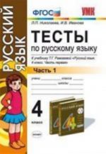 Тесты по русскому языку. 4 класс. В 2 частях. Часть 1. К учебнику Т. Г. Рамзаевой "Русский язык. 4 класс. В 2 частях. Часть 1"