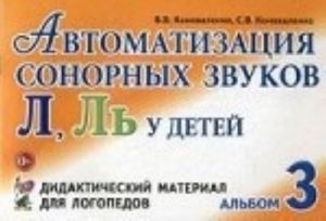 Автоматизация сонорных звуков Л, Ль у детей. Дидактический материал для логопедов. Альбом 3