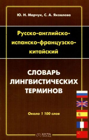 Russko-anglijsko-ispansko-frantsuzsko-kitajskij slovar lingvisticheskikh terminov