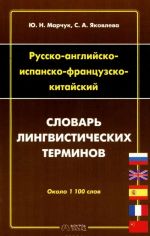 Русско-английско-испанско-французско-китайский словарь лингвистических терминов