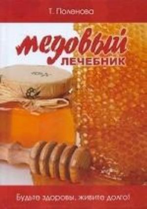 Медовый лечебник