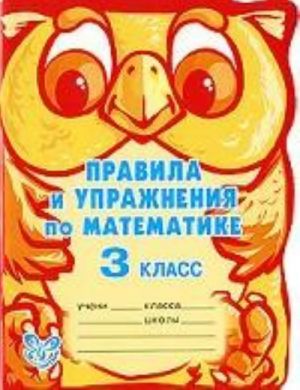 Pravila i uprazhnenija po matematike, 3 klass