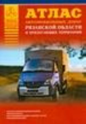 Атлас автомобильных дорог Рязанской области и прилегающих территорий