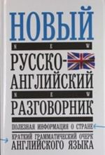 Новый русско-английский разговорник