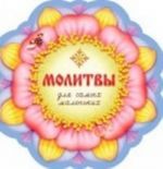 Молитвы для самых маленьких