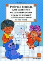 Rabochaja tetrad dlja razvitija matematicheskikh predstavlenij u doshkolnikov s ONR (s 3 do 4 let). Razrabotano v sootvetstvii s FGOS.