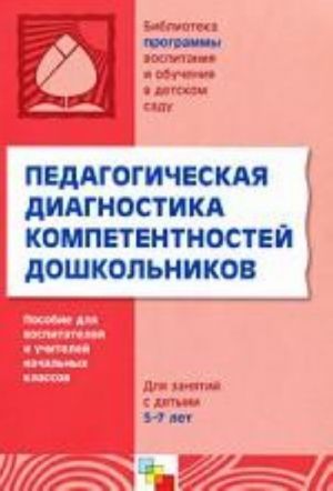 Pedagogicheskaja diagnostika kompetentnostej doshkolnikov. Dlja raboty s detmi 5-7 let