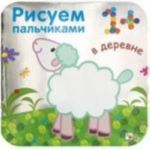 Рисуем пальчиками. В деревне