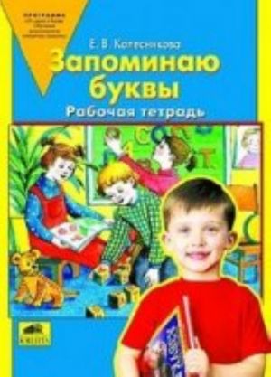 Zapominaju bukvy: Rabochaja tetrad. Prilozhenie k knige "Razvitie zvuko-bukvennogo analiza u detej 5-6 let"