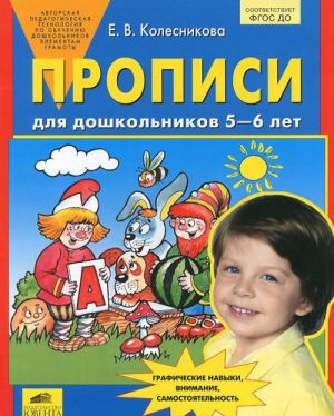 Прописи для дошкольников 5-7 лет., перераб