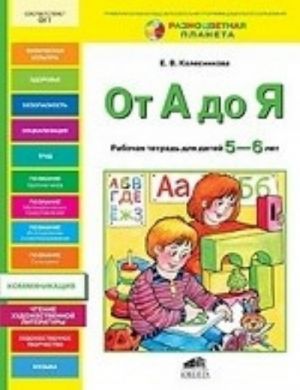 Ot A do Ja. Rabochaja tetrad dlja detej 5-6 let