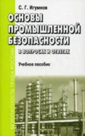 Osnovy promyshlennoj bezopasnosti v voprosakh i otvetakh: Uchebnoe posobie