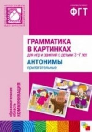 Грамматика в картинках для занятий с детьми 3-7 лет. Антонимы. Прилагательные (+ брошюра)