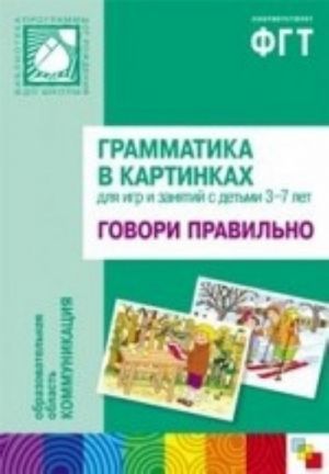 Grammatika v kartinkakh dlja igr i zanjatij s detmi 3-7 let. Govori pravilno (nagljadnoe posobie + broshjura)