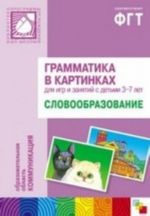 Grammatika v kartinkakh dlja igr i zanjatij s detmi 3-7 let. Slovoobrazovanie (+ broshjura)