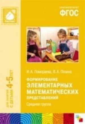 Formirovanie elementarnykh matematicheskikh predstavlenij. Srednjaja gruppa. Dlja zanjatij s detmi 4-5 let. FGOS