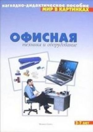 Офисная техника и оборудование. Наглядно-дидактическое пособие. Для детей 3-7 лет