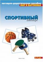 Спортивный инвентарь. Наглядно-дидактическое пособие. Для детей 3-7 лет