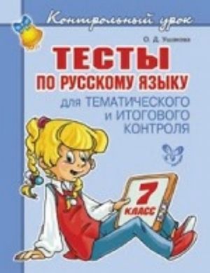 Тесты по русскому языку для тематического и итогового контроля. 7 класс