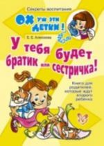 У тебя будет братик или сестричка! Книга для родителей, которые ждут второго ребенка