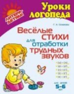 Веселые стихи для отработки трудных звуков