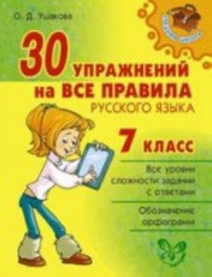 30 uprazhnenij na vse pravila russkogo jazyka. 7 klass