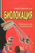 Biolokatsija. Prakticheskoe rukovodstvo