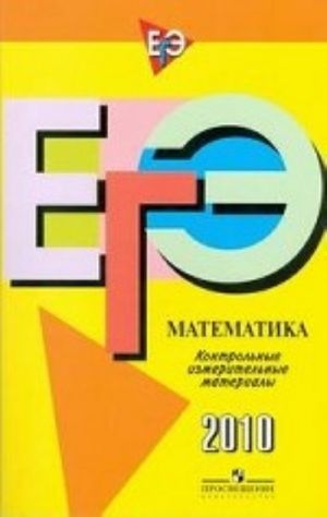 EGE 2010. Matematika. Kontrolnye izmeritelnye materialy