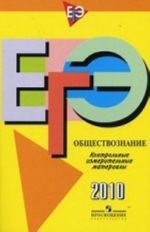 EGE 2010. Obschestvoznanie. Kontrolnye izmeritelnye materialy