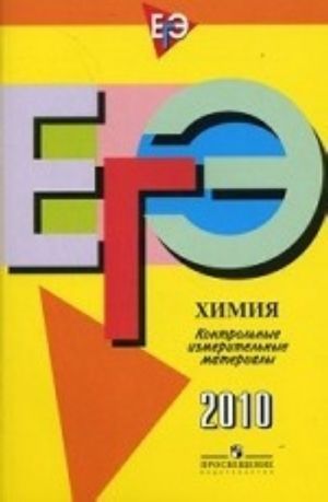 EGE 2010. Khimija. Kontrolno-izmeritelnye materialy