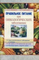 Правильное питание при онкологических заболеваниях