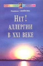 Нет! Аллергии в XXI веке. Диалог с врачом