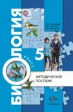 Biologija. 5 klass. Metodicheskoe posobie