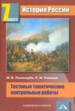 Istorija Rossii. 7 klass. Testovye tematicheskie kontrolnye raboty