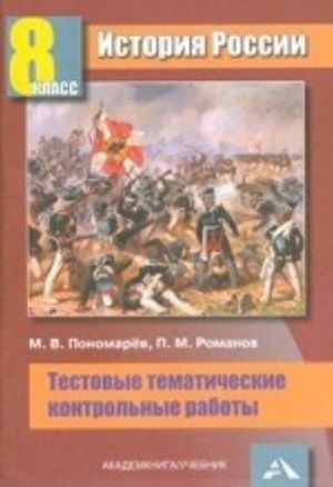 Istorija Rossii. 8 klass. Testovye tematicheskie kontrolnye raboty