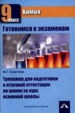 Khimija. 9 klass. Trenazher dlja podgotovki k itogovoj attestatsii za kurs osnovnoj shkoly